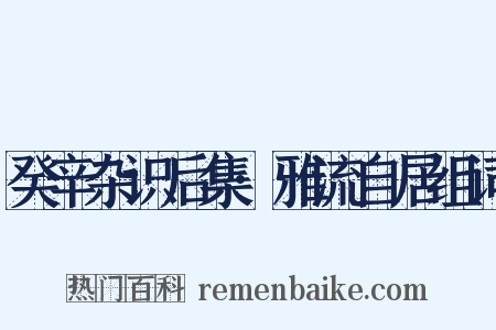 癸辛杂识后集·雅流自居组词是什么意思的图片